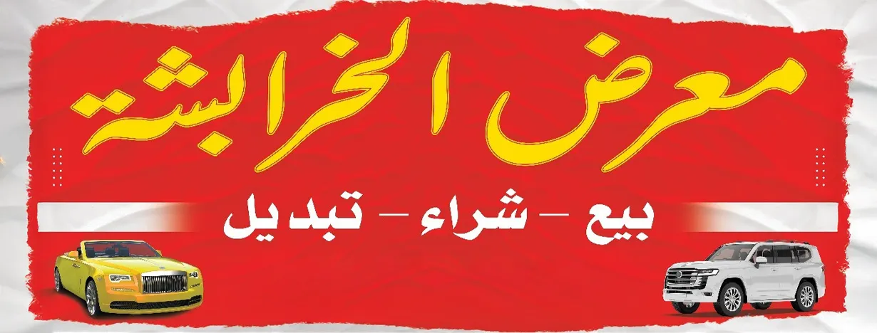 معرض الخرابشه لتجارة السيارات