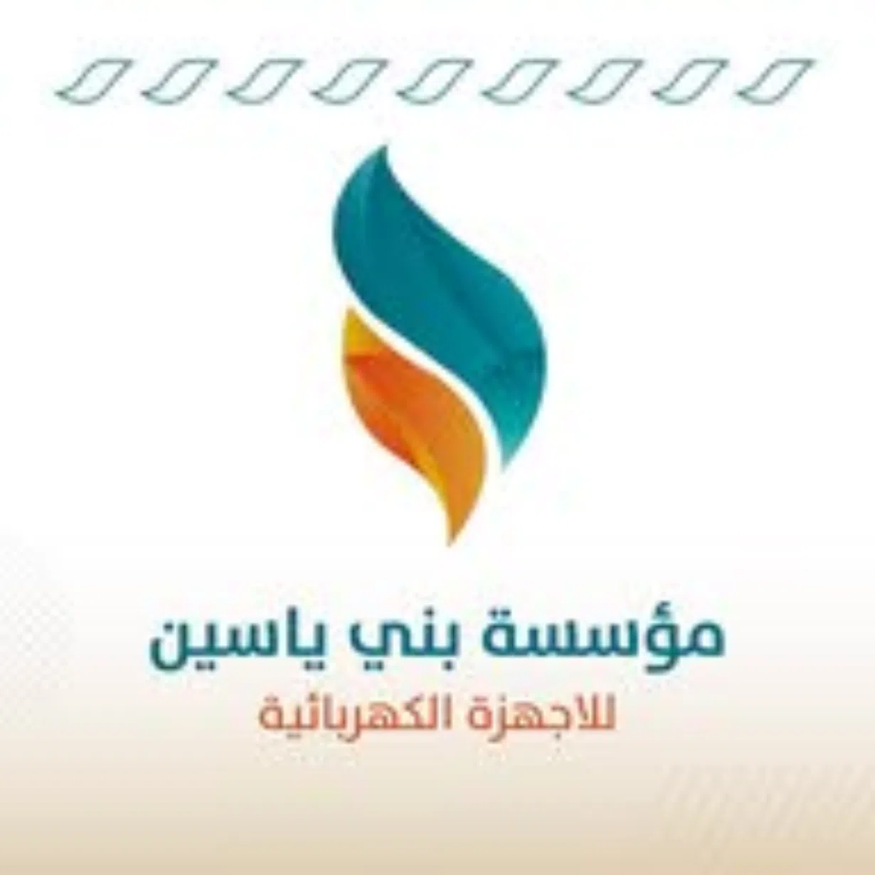 مؤسسة بني ياسين للاجهزة الكهربائية 