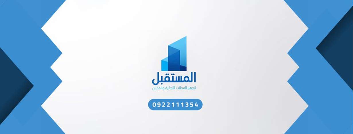 المستقبل لتجهيز المحلات والمخازن