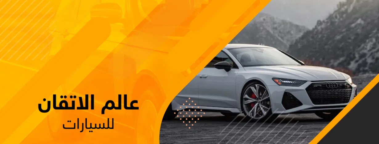 عالم الاتقان للسيارات