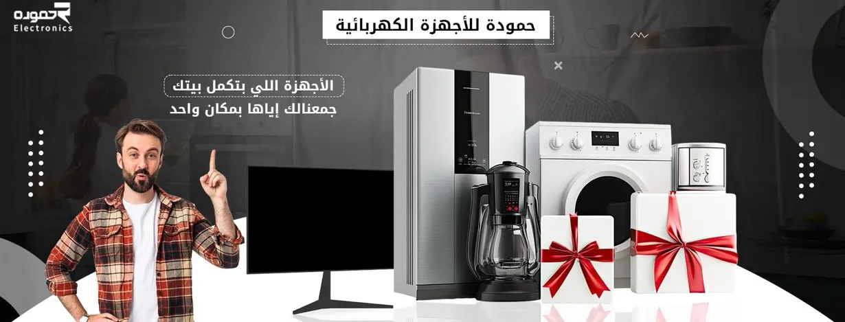 حموده للأجهزة الكهربائية والتكييف 