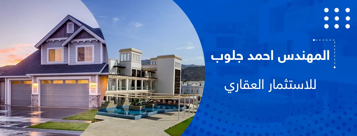 المهندس احمد جلوب للاستثمار العقاري