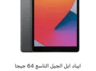 Apple ‏iPad 9 ‏64 GB ‏12 inch