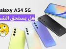 سامسونج ‏جالاكسي A34 ‏8 جيجابايت ‏أسود