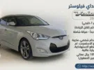 هيونداي ‏فوليستر ‏Standard ‏2014