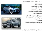 شيري تيجو Tiggo 2 PRO 2025