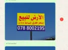 Zarqa ‏Birayn