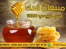 عسل طبيعي 100%