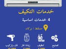 تنظيف مكيفات ( مشروع عماني )