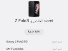 سامسونج ‏جالاكسي Z فليب 3 5G ‏256 جيجابايت ‏أسود