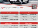 دونج فينج ‏D60 ‏Standard ‏2022