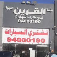 القرين الدولية للسيارات