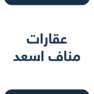 مناف اسعد للخدمات العقارية متجر