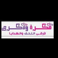 فكره وذكري للتحف والهدايا متجر