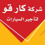 شركة كار قو لتاجير السيارات