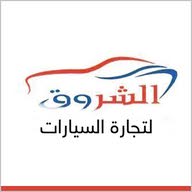 الشروق للسيارات ALSHAROUQ Car متجر
