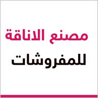 مصنع الاناقه للاثاث
