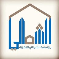 مؤسسة الشمالي العقارية