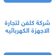 شركة كلفن لتجارة الاجهزة الكهربائيه متجر