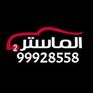 الماستر 2 للسيارات