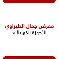 جمال الطيراوي للأجهزة الكهربائية