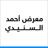 احمد السنيدي للسيارات
