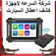 شركة السرعه لاجهزة كشف اعطال السيارات متجر