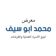 متجر معرض محمد ابو سيف لبيع الاسرة و الفرشات في الأردن : عدد اعلانات 18 :  معارض أثاث وديكور في عمان