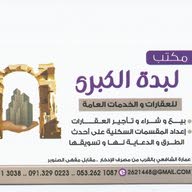 مكتب لبدة الكبرى للعقارات متجر