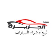 مكتب الجزيرة لبيع وشراء السيارات