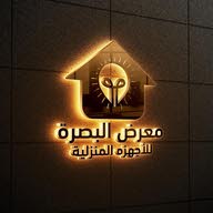 معرض البصرة للتجارة الأجهزه المنزليه