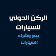 الركن الدولي متجر