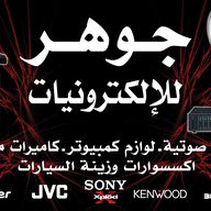 جوهر للالكترونيات johar