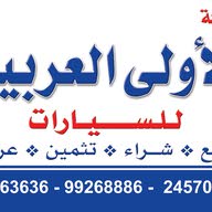 شركة الاولي العربية لبيع السيارات
