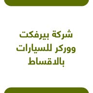 شركة بيرفكت ووركر للسيارات بالاقساط متجر