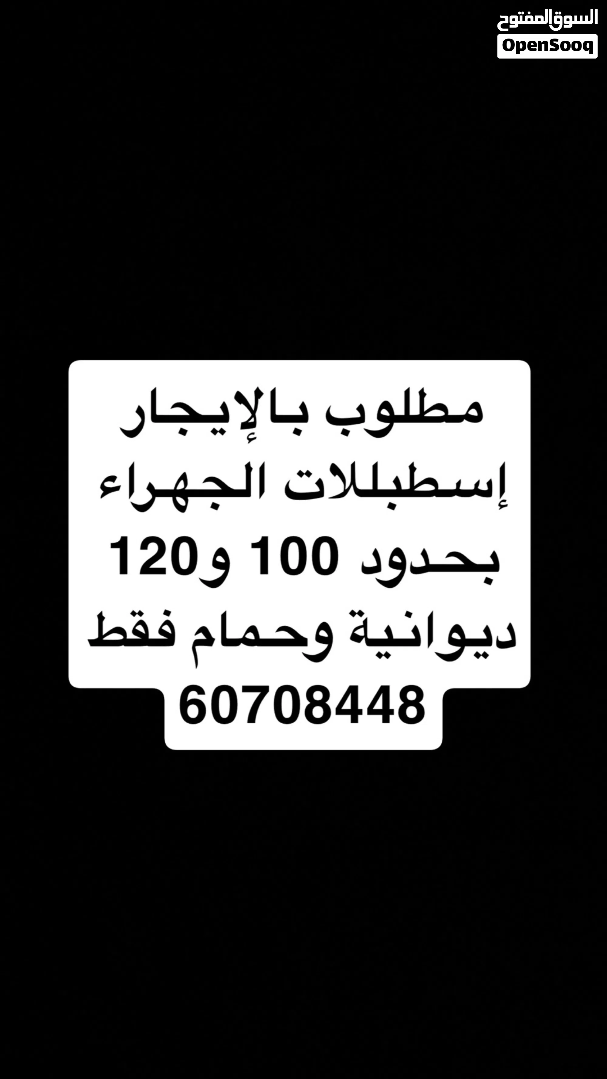 مطلوب إسطبل للإيجار الجهراء