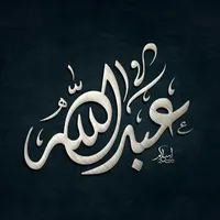 عبدالله أحمد الرعود