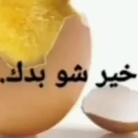 خير شو بدك