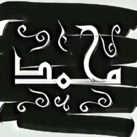 محمد