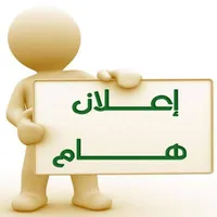 إعلان هام