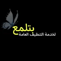 بتلمع لخدمءت ءلتنظيف
