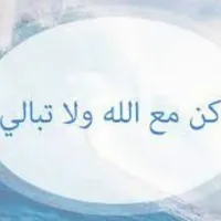 كن مع الله و لا تبالي