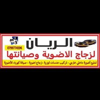 الريان لصيانة الاضوية و زجاج الاضوية الاردن