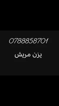 يزن مريش 0788858701 