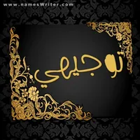 مؤمن وليد راغب الخالد