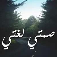 الصمت لغه العظماء