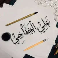 علي الخفاجي