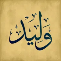 وليد