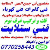 فني ستلايت بيع مستلازمات ستلايت 0770258443