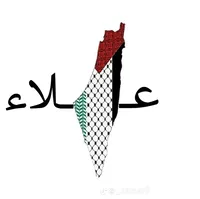 علاء رزق حسين الترابين